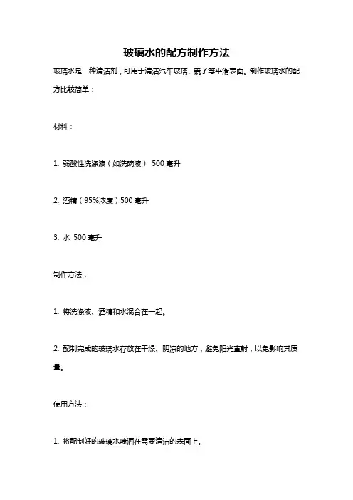 玻璃水的配方制作方法