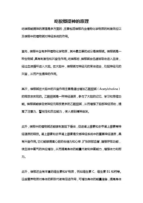 吃槟榔提神的原理