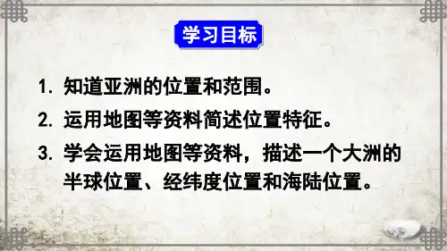 人教版地理七年级下册第一节 位置和范围课件