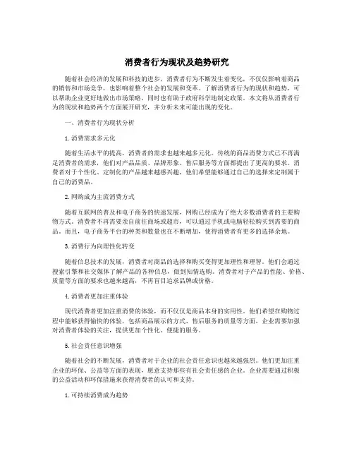 消费者行为现状及趋势研究
