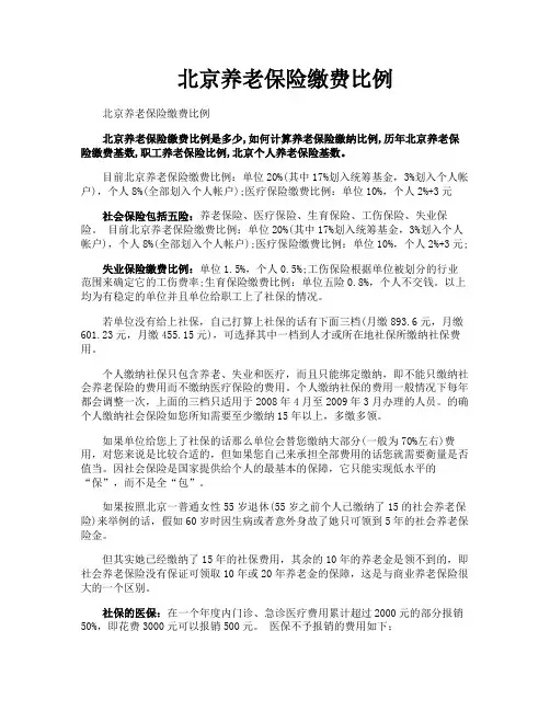 北京养老保险缴费比例