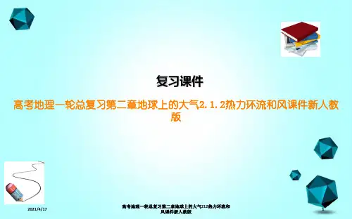 高考地理一轮总复习第二章地球上的大气212热力环流和风课件新人教版