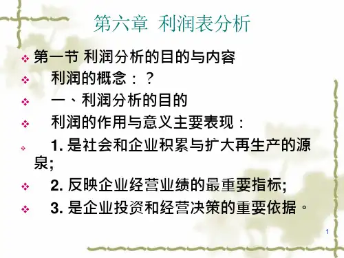 71_利润表分析课件