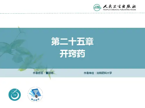 中药药理学PPT课件 第二十五章 开窍药