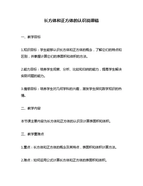 长方体和正方体的认识说课稿