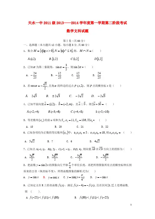 甘肃省天水市一中高三数学上学期第一学段考试试题 文 新人教A版