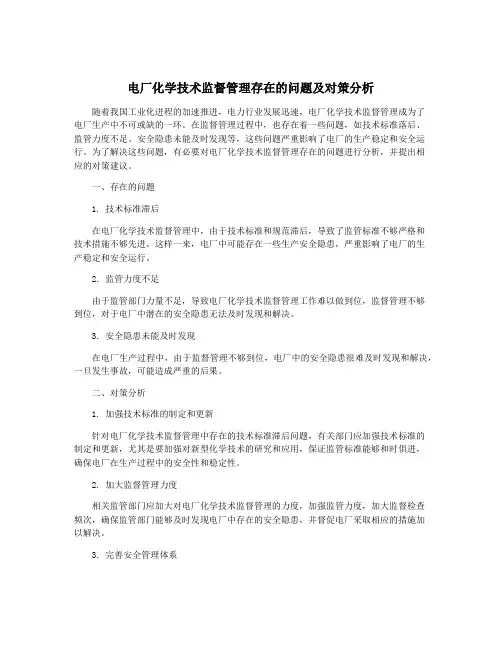 电厂化学技术监督管理存在的问题及对策分析