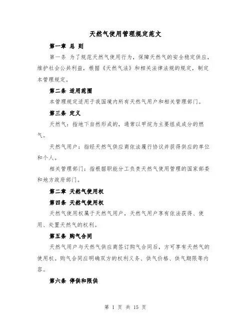 天然气使用管理规定范文（4篇）