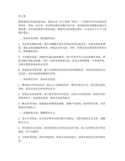 化解国企债务的建议(3篇)