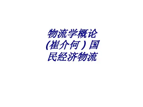物流学概论崔介何  国民经济物流专题培训课件