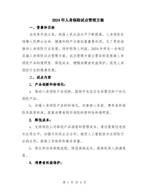 2024年人身保险试点管理方案