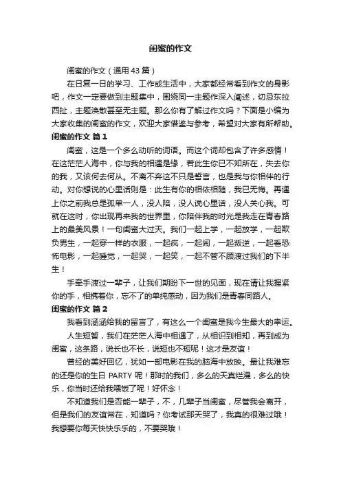 闺蜜的作文（通用43篇）