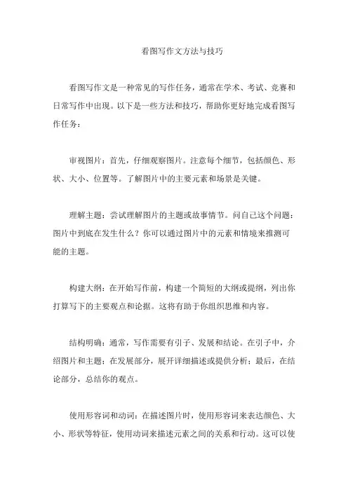 看图写作文方法与技巧