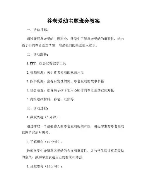 尊老爱幼主题班会教案
