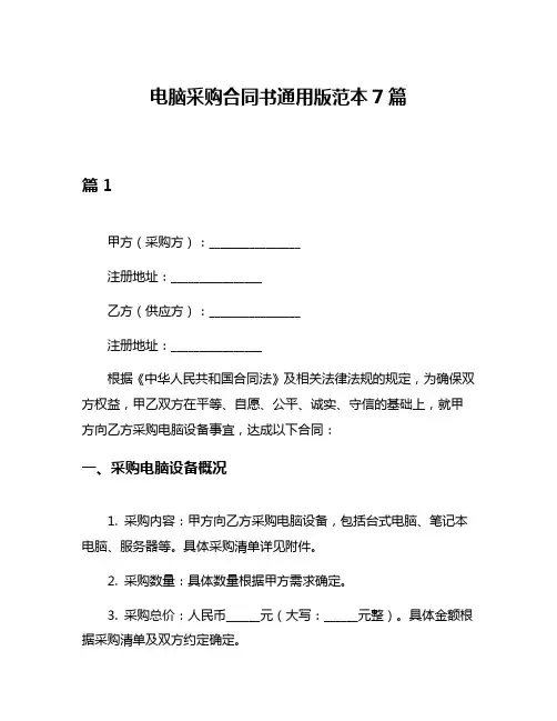 电脑采购合同书通用版范本7篇