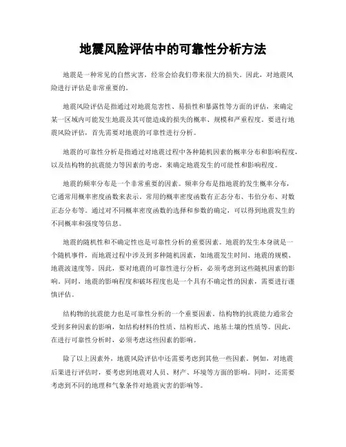 地震风险评估中的可靠性分析方法