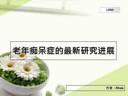 老年痴呆症的最新研究进展培训资料