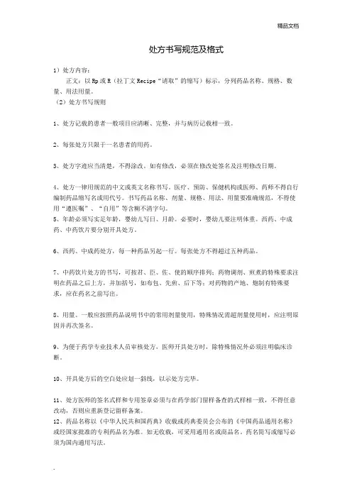 处方书写规范及格式