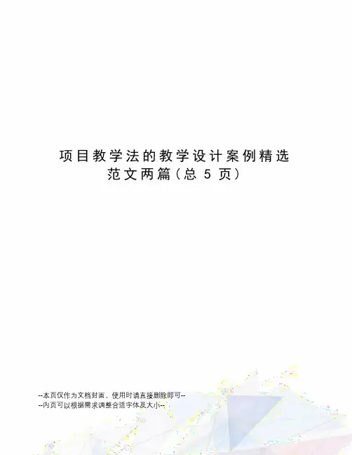 项目教学法的教学设计案例精选范文两篇