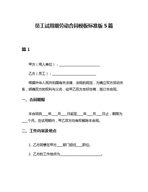 员工试用期劳动合同模板标准版5篇