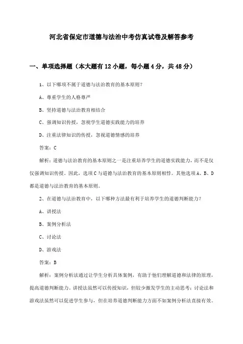 河北省保定市道德与法治中考仿真试卷及解答参考