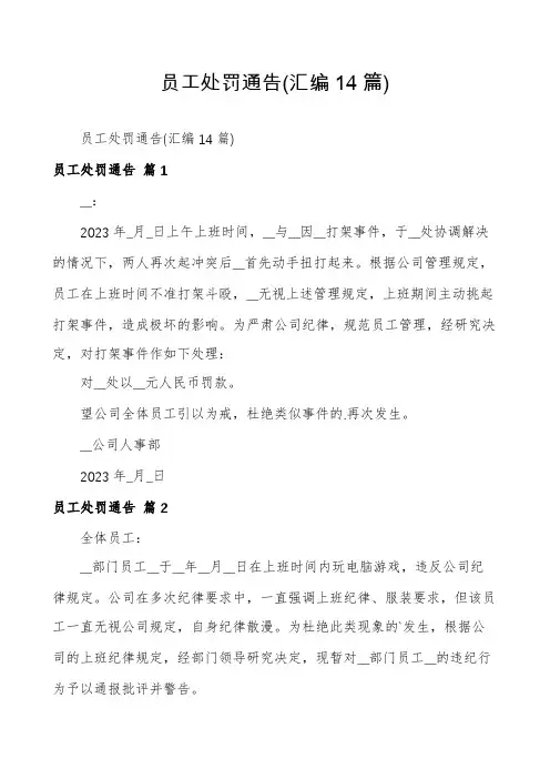 员工处罚通告(汇编14篇)