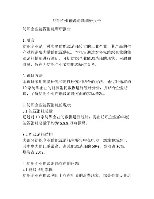 纺织企业能源消耗调研报告