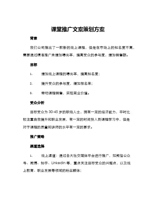 课堂推广文案策划方案