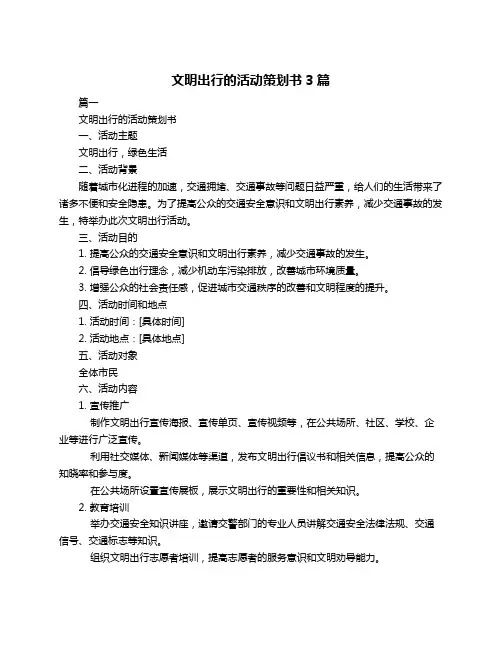 文明出行的活动策划书3篇