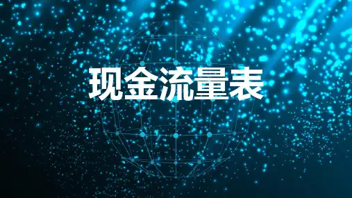 现金流量表的财务分析