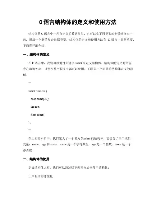 C语言结构体的定义和使用方法