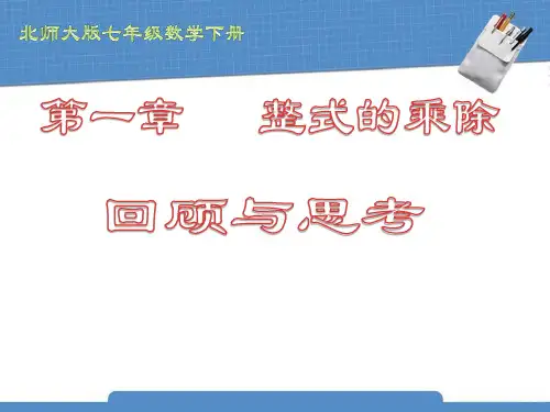 北师大版七年级数学下册_第1章_整式的乘除_第一章_回顾与思考