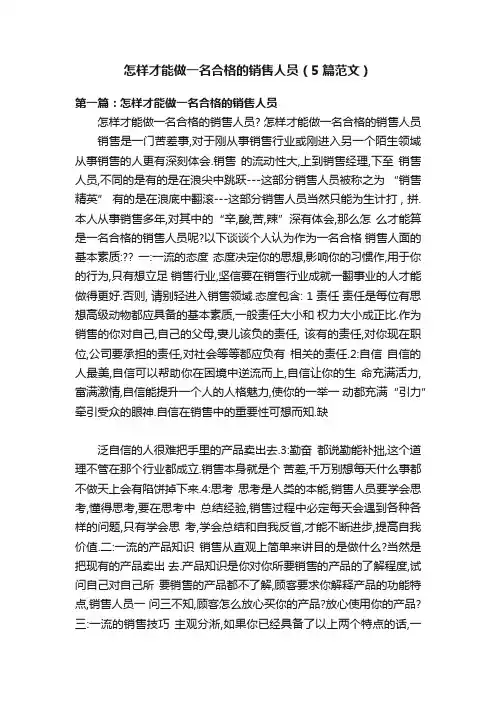 怎样才能做一名合格的销售人员（5篇范文）