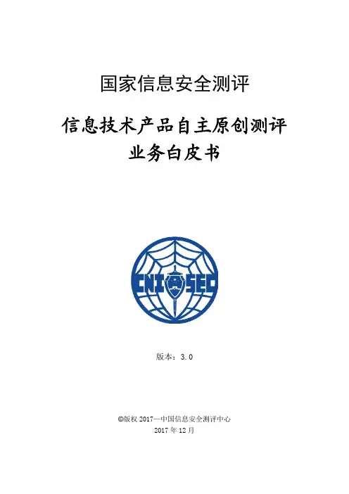 信息技术产品自主原创测评业务白皮书-中国信息安全测评中心