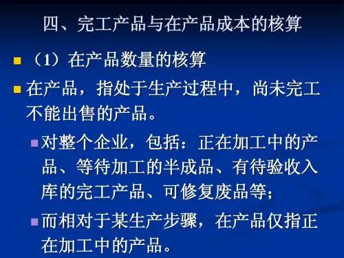 4、完工产品与在产品成本的核算