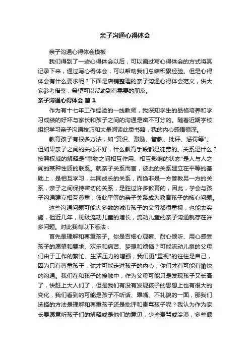 亲子沟通心得体会