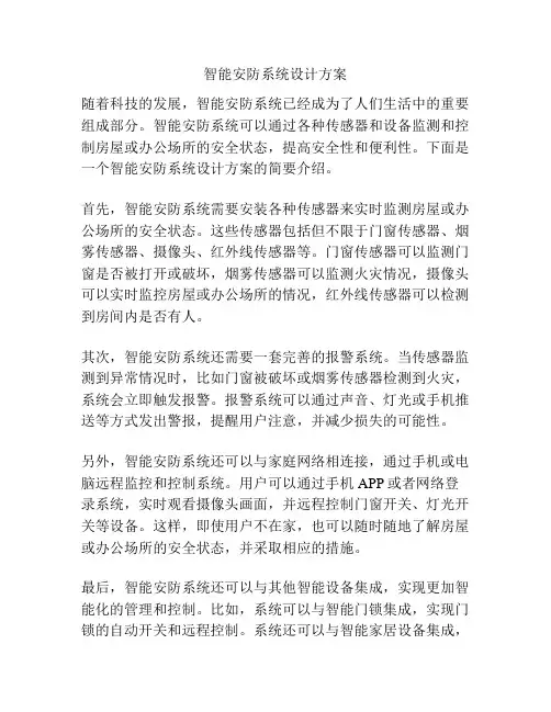 智能安防系统设计方案
