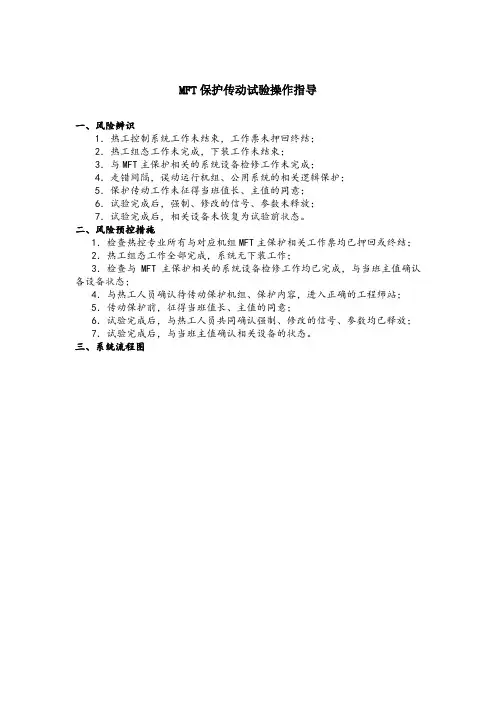 MFT保护传动试验操作指导