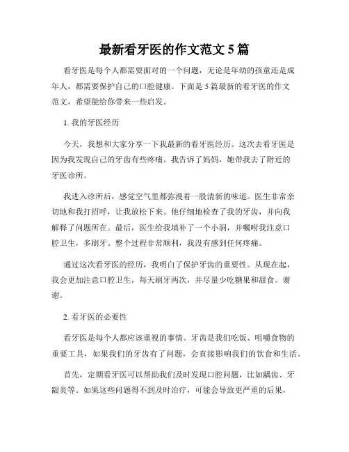 最新看牙医的作文范文5篇