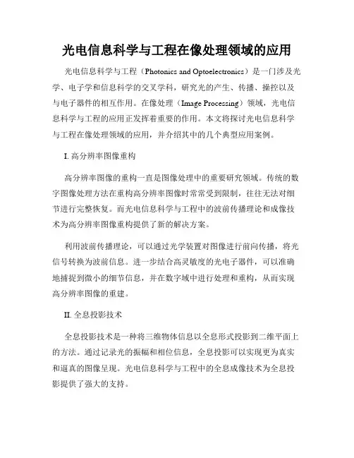 光电信息科学与工程在像处理领域的应用