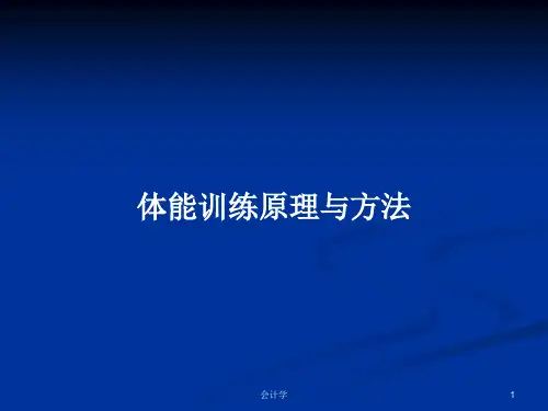 体能训练原理与方法PPT学习教案