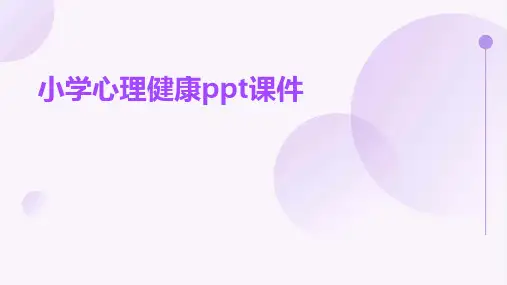 小学心理健康ppt课件