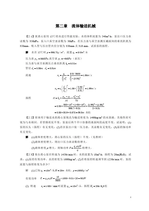 化工原理第四版答案