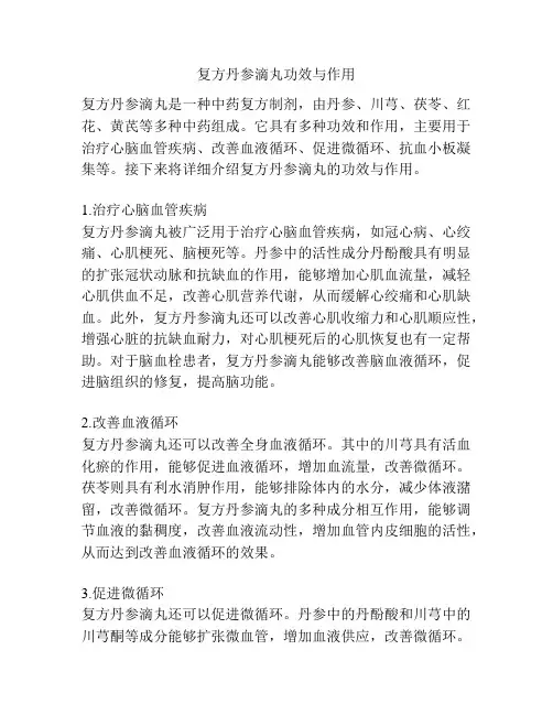 复方丹参滴丸功效与作用