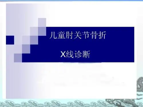 儿童肘关节骨折X线诊断ppt课件