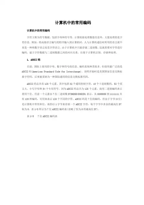 计算机中的常用编码