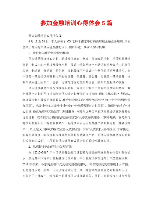 参加金融培训心得体会5篇