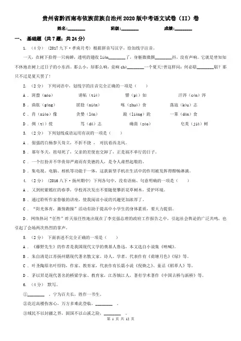 贵州省黔西南布依族苗族自治州2020版中考语文试卷(II)卷(新版)