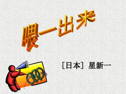 陕西省神木县大保当初级中学八年级语文下册第15课《喂---出来》课件新人教版