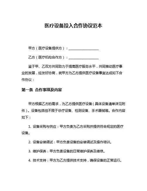 医疗设备投入合作协议范本